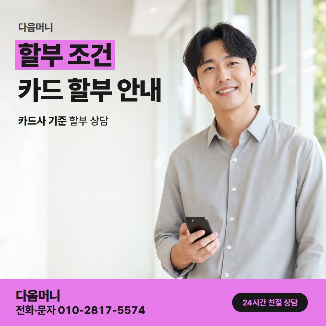 다음머니 마포카드깡 사업장 지출에 맞춘 할부 개월