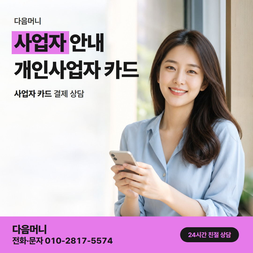 다음머니 마포카드깡 사업자 카드로 상담하는 대표