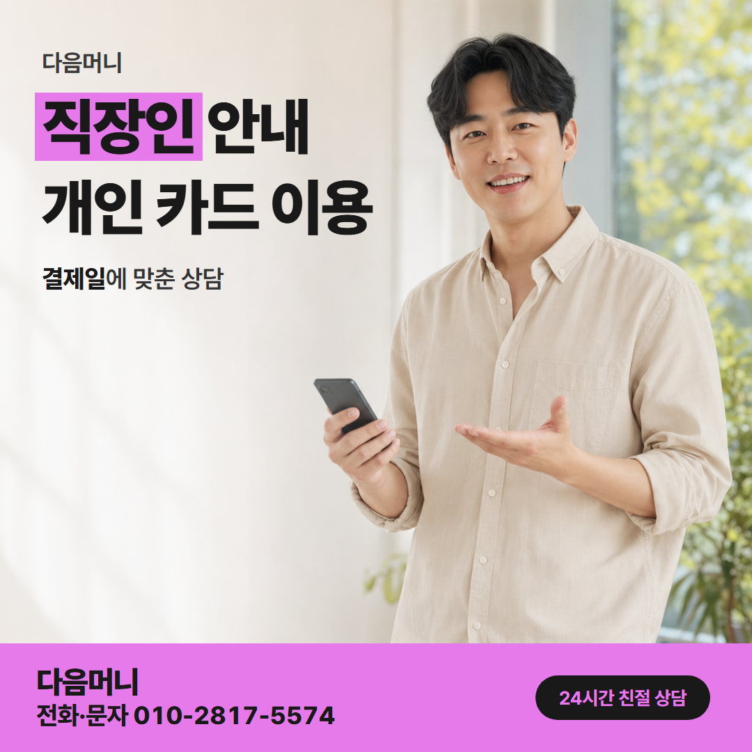 다음머니 마포카드깡 개인 카드로 진행하는 직장인