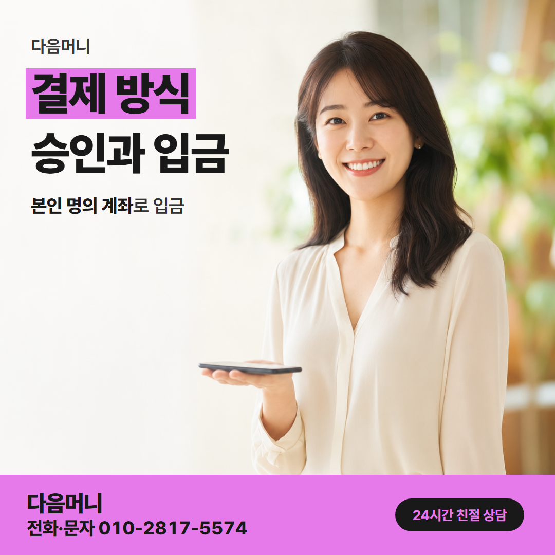 다음머니 마포카드깡 법인 카드 결제와 입금 계좌